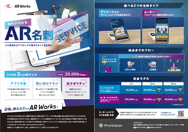 画像を選ぶだけでAR名刺が作成できる！ProVision、ARコンテンツ制作サービス「ARWorks」にて新プランの提供を開始