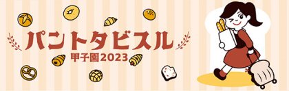 「パントタビスル甲子園2023」阪神甲子園球場外周、甲子園駅前広場で11月12日に開催！