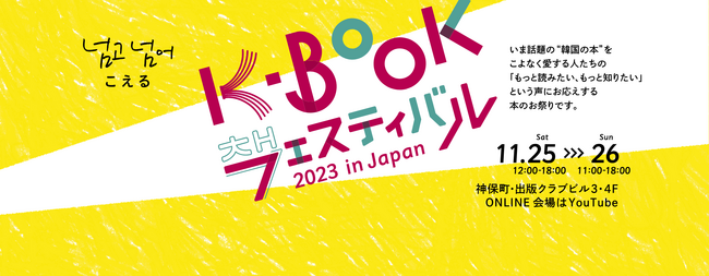 日本と韓国の注目SF作家対談が実現！ 11月25日～26日に日韓の出版社約40社が出店する本のお祭り「K-BOOKフェスティバル 2023 in Japan」を神保町で開催！