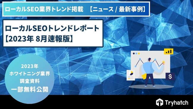 ローカルSEO（MEO）トレンドレポート公開のお知らせ【2023年8月度】