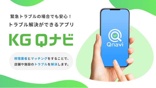 兼松、店舗・施設のトラブル解決アプリ 「KG Qナビ」の販売開始～圧倒的なスピード感で業者を手配、幅広い業種・トラブルに対応～
