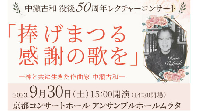 中瀬古和 没後50周年レクチャーコンサートを開催