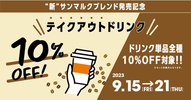 “新“サンマルクブレンド発売記念！！『テイクアウトドリンク単品全種10％OFF』キャンペーン9/15（金）～9/21（木）の1週間限定で実施！