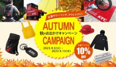 工具メーカー「KTC」の公式グッズECサイトにて10％オフの『秋のお出かけキャンペーン』を9月13日まで開催