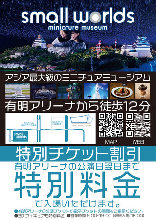 【東京湾岸・有明でつながる】ミニチュアミュージアム　スモールワールズと　有明アリーナが、相互パートナーシップ提携