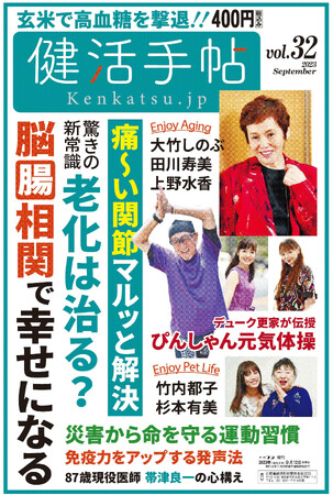 関節痛の最新治療、幸せになる脳腸相関　夕刊フジ健康新聞「健活手帖」第32号、9月12日発売
