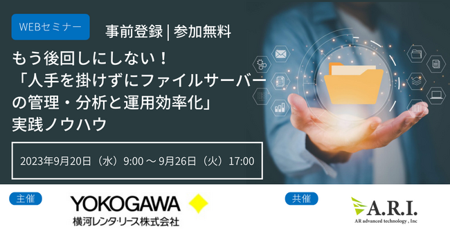 【9/20(水)～Webセミナー】もう後回しにしない！「人手を掛けずにファイルサーバーの管理・分析と運用効率化」実践ノウハウ　横河レンタ・リースx ARI　開催決定