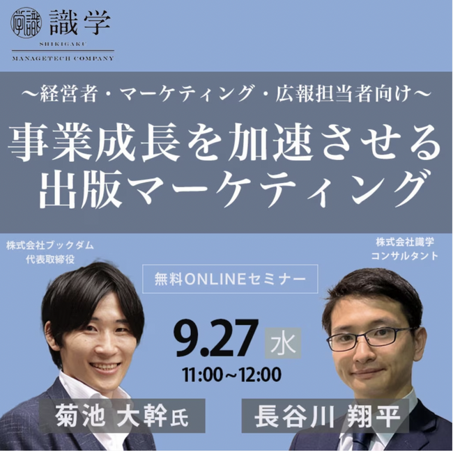 【9月27日開催】事業成長を加速させる出版マーケティング／無料オンラインセミナー