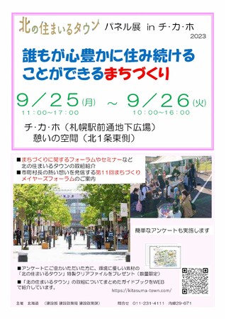 【９月２５日（月）、２６日（火）】「北の住まいるタウン」パネル展 in チ・カ・ホ２０２３を開催します！