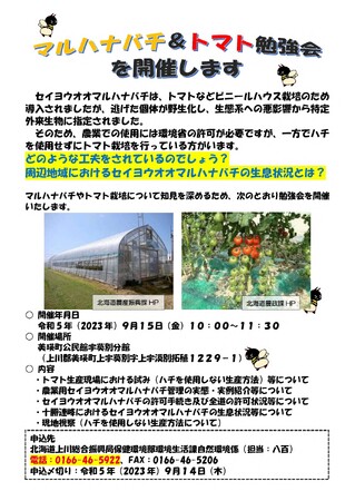 マルハナバチ＆トマト勉強会を開催します