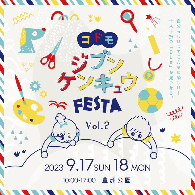 十人十色の選択肢を発見する体験型教育イベント「コドモジブンケンキュウフェスタVol.2」9月17日（日）18日（月祝）の2日間、豊洲で開催