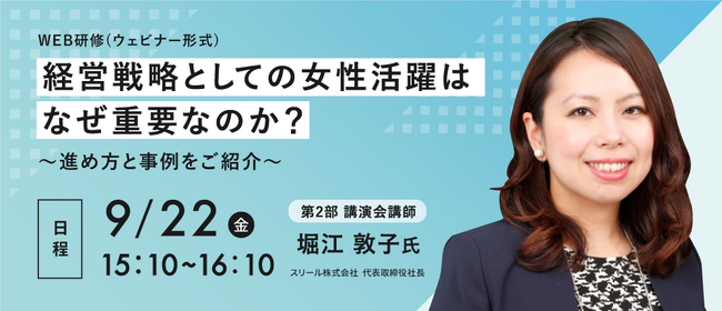 9/22(金)オンラインセミナー開催！経営戦略としての女性活躍はなぜ重要なのか？スリール株式会社代表取締役社長 堀江敦子氏が解説！