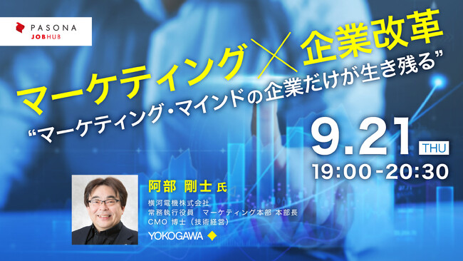 パソナJOB HUB主催ウェビナー 9月21日開催『マーケティング×企業改革 “マーケティング・マインドの企業だけが生き残る”』