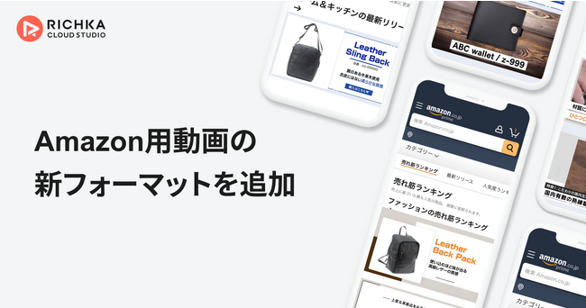リチカ、Amazon広告に特化した動画フォーマットを追加