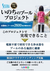 プールを飲み水に変える！「いのちのプールプロジェクト」クラウドファンディング開始