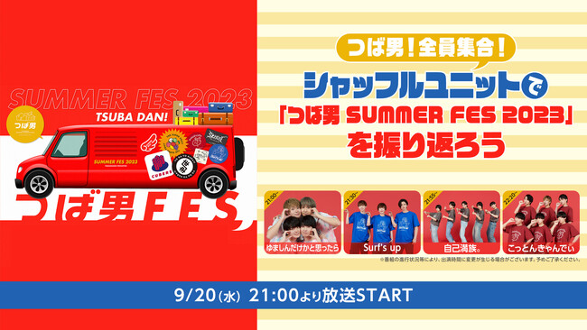 9/20 21時～ つばさ男子プロダクション所属メンバー勢ぞろいの「つば男 SUMMER FES 2023」振り返り特番をニコ生で放送！