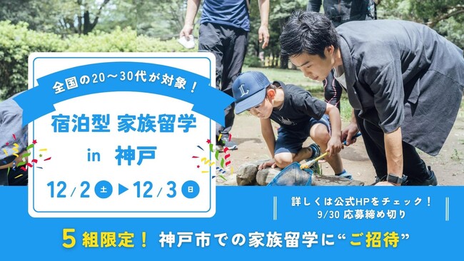 NPO法人manmaの宿泊型家族留学が神戸市「CO+CREATION KOBE Project」に採択