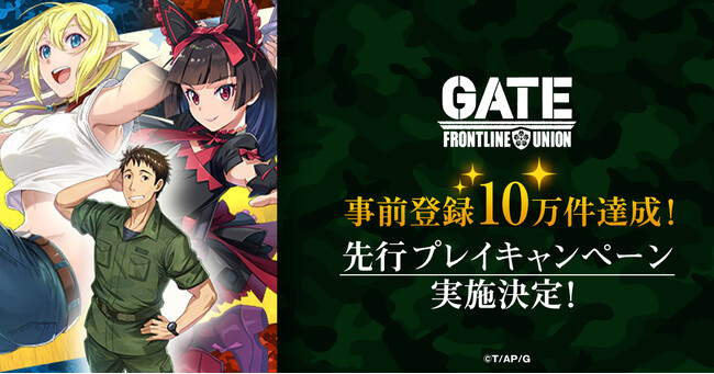 「GATE 自衛隊 彼の地にて、斯く戦えり FRONTLINE UNION」事前登録10万件達成を記念して、先行プレイキャンペーン実施決定！