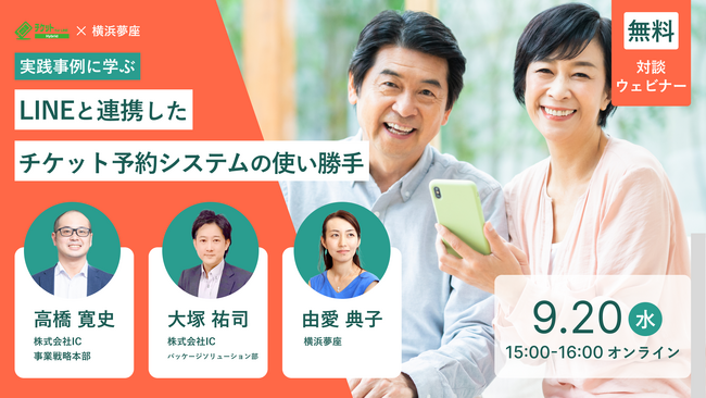 9/20（水）【無料 対談ウェビナー】「実践事例に学ぶ」LINEと連携したチケット予約システムの使い勝手
