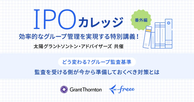 【9/27（水）開催：IPOカレッジ】効率的なグループ管理を実現する特別講義！どう変わる？グループ監査基準