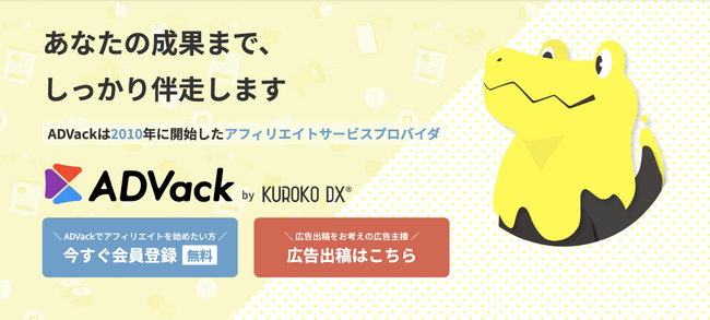 アフィリエイトASP「ADVack」がサービスサイトを2023年9月11日にリニューアル