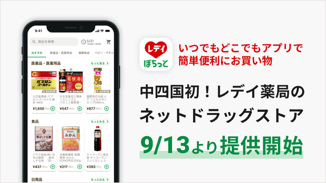 中四国初！レデイ薬局がネットドラックストア「レデイのぽちっとオーダー」を9月13日より開始!