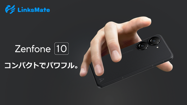 「ASUS Zenfone 10」をMVNOサービス「LinksMate（リンクスメイト）」にて、2023年9月11日（月）より販売開始