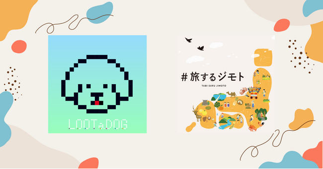 デジタルペットゲーム『LOOTaDOG』を運営するLehmanSoftと『#旅するジモト』を運営する株式会社日添による第2回コラボキャンペーン開催のお知らせ
