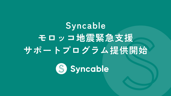 モロッコ地震を受け非営利団体を対象にSyncable緊急支援サポートプログラム提供開始。