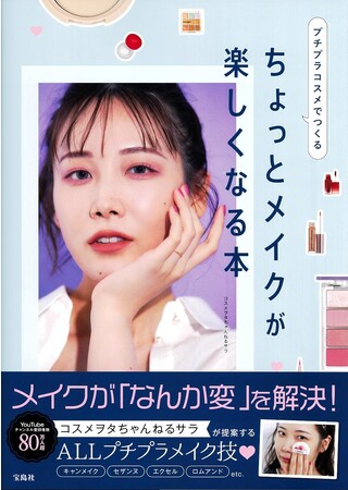 【登録者数80万人超!】人気美容YouTuberコスメヲタちゃんねるサラ初の書籍 9/14発売