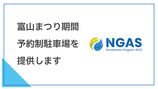 駐車場シェアの「軒先パーキング」と提携　富山まつりで予約制駐車場を提供