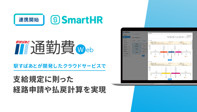 通勤費管理のクラウドサービス「駅すぱあと 通勤費Web」とクラウド人事労務ソフト「SmartHR」がシステム連携し協業を開始