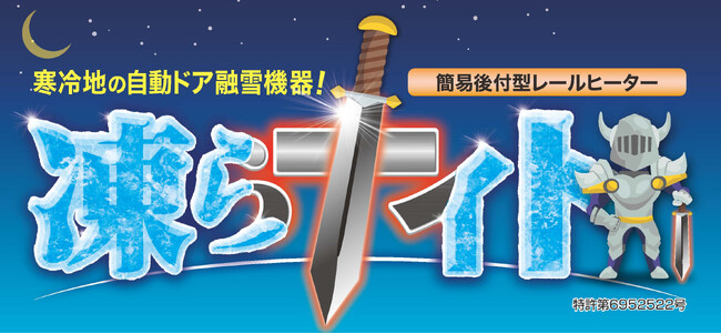 「凍らナイト」　- 自動ドアガイドレール専用レールヒーター、フレキシブルタイプ新登場 -