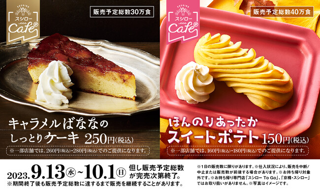 “スシローカフェ部”より秋の味覚を楽しめる新作スイーツしっとり滑らかな食感が楽しめる「ほんのりあったかスイーツポテト」が登場！さらに、ビターな味わいの「キャラメルばななのしっとりケーキ」も同時販売！