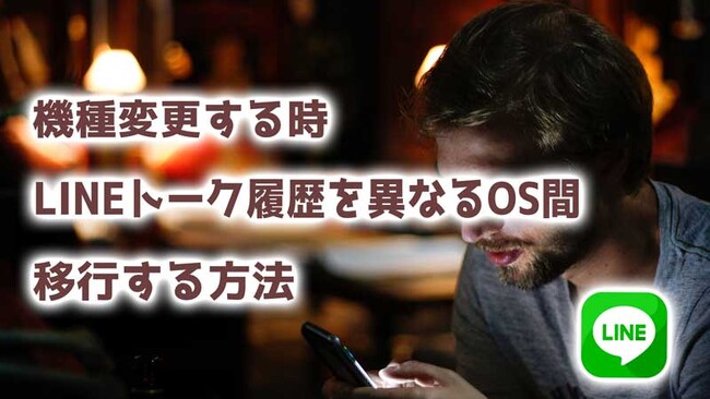 【iTransor for LINE Win 4.0登場】LINEトーク履歴を異なるOS間データ移行する方法さらに時間短縮実現