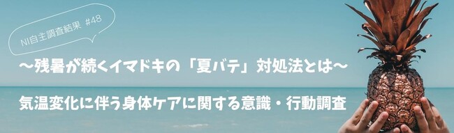 ～残暑が続くイマドキの「夏バテ」対処法とは～ 気温変化に伴う身体ケアに関する意識・行動調査