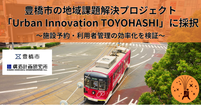 「まちかぎリモート」と「RemoteLOCK」、豊橋市の地域課題解決プロジェクト「Urban Innovation TOYOHASHI」に採択