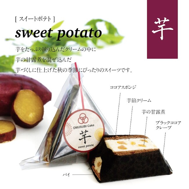 SNSやメディアで話題！OMUSUBI Cakeより季節限定で芋味が登場しました！【飲食店様・レジャー施設様・無人販売所オーナー様　向け】