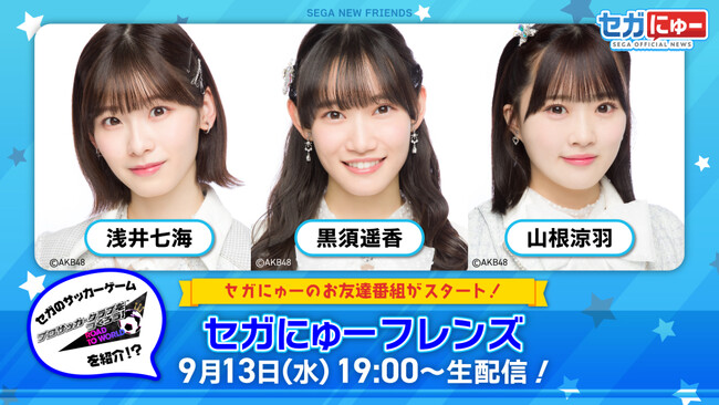 「セガにゅー」の姉妹番組、「セガにゅーフレンズ」が誕生！AKB48の浅井七海さん、黒須遥香さん、山根涼羽さんと一緒にセガのゲームをご紹介！