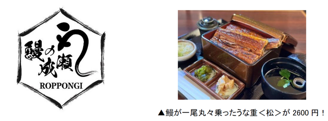 ブランド発足1周年を迎え、全国に26店舗展開中の鰻専門店【鰻の成瀬 六本木店】9月16日オープン