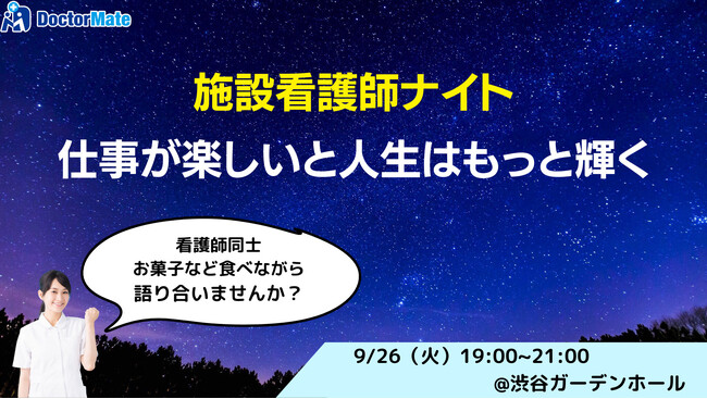 【看護師限定】【無料イベント】施設看護師ナイト ~仕事が楽しいと人生はもっと輝く~