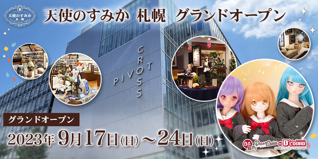 9月17日 札幌PIVOT CROSS 6階にドール専門フロア「天使のすみか 札幌」が新装オープン！