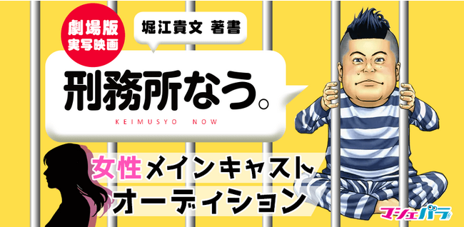 堀江貴文著「刑務所なう。」　劇場版女性メインキャストオーディション　エントリー開始！