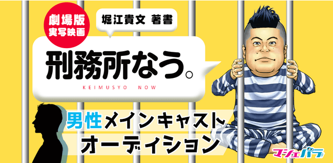 堀江貴文著「刑務所なう。」　劇場版男性メインキャストオーディション　エントリー開始！