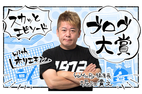 『スカッとエピソードブログ大賞　with　ホリエモン』を開催！