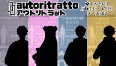 美大生4人と先生4人の苦悩と青春のボイスドラマ『autoritratto』京まふで9月16日(土)より初出展！