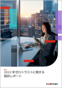 フォーティネット、ゼロトラストに関する最新グローバル調査結果を発表