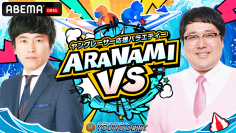プレミアムGⅠ第10回ヤングダービー   『ヤングレーサー応援バラエティ―ＡＲＡＮＡＭＩ ＶＳ』
9月19日（火）19時より「ABEMA」の「BOATRACEチャンネル」にて生放送！