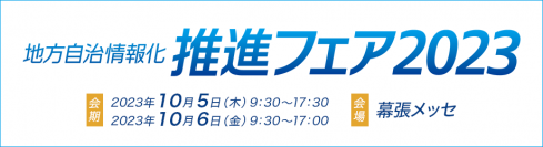 地方自治情報化推進フェア2023に出展。SaaS利用を目的としたセキュアで安定かつ最適なネットワーク環境をご紹介
快適かつ安全なネットワークで自治体のデジタル変革を支援