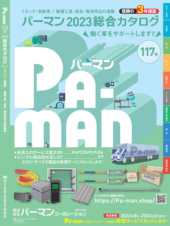 最新商品満載の新カタログ117号と新ウェブカタログ117号をパーマンコーポレーションがリリース！